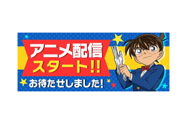「名探偵コナン」公式アプリでテレビアニメの配信開始 第1話は無料視聴可能 画像