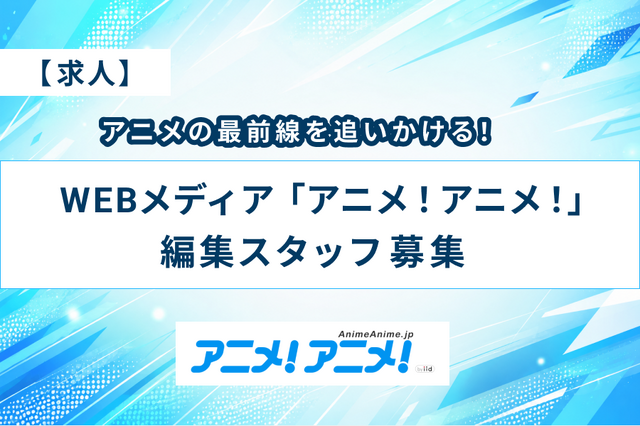 「アニメ！アニメ！」を一緒につくる、編集スタッフ募集！ 画像