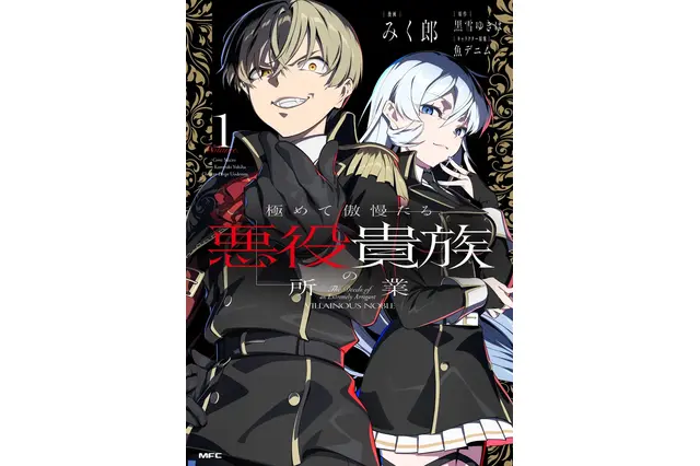 悪役令嬢ならぬ傲慢な男が主役！ 無双、悪い顔、笑える会話をアニメで見たい「極めて傲慢たる悪役貴族の所業」【おすすめマンガ手帖】 画像