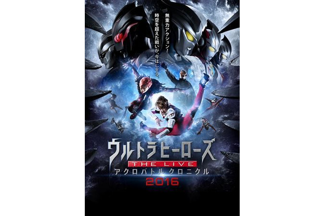 「ウルトラヒーローズ THE LIVE アクロバトル クロニクル2016」9月より東京・大阪にて順次開催決定 画像