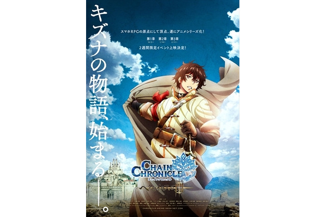 「チェインクロニクル」テレビアニメ化決定「クレヨンしんちゃん」OP「オラはにんきもの」復活！：7月26日記事まとめ 画像