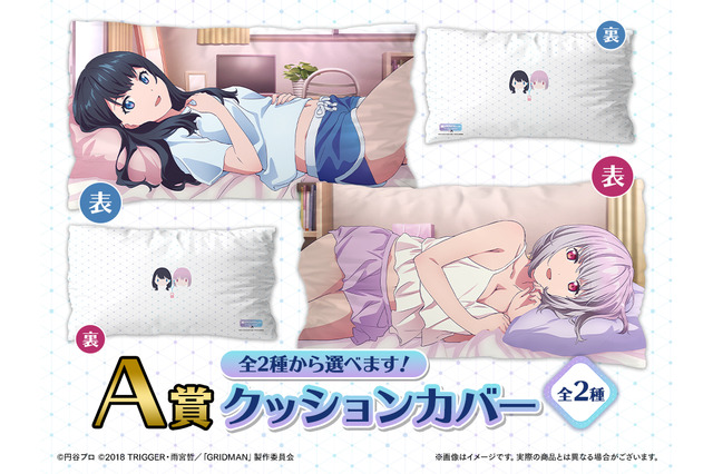 六花＆アカネと添い寝できるクッション!? 「SSSS.GRIDMAN」“あったかもしれないif”世界観がグッズに！「ALARM WEBくじ～If your smile～」再販開始 画像
