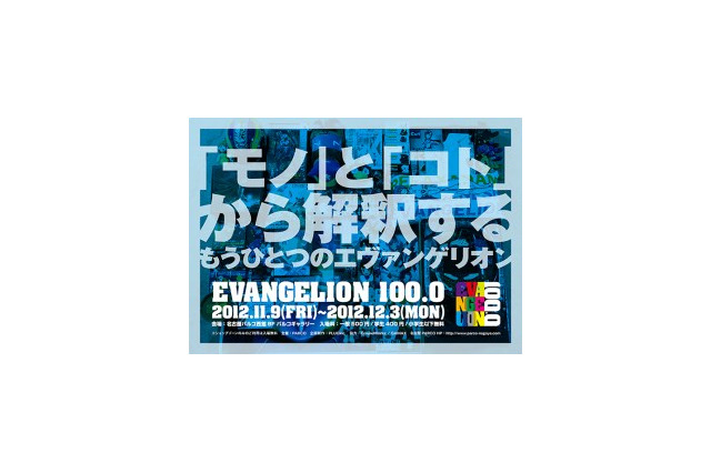 名古屋にエヴァにまつわる100品目　展覧会「EVANGELION100.0」名古屋PARCOで開催 画像