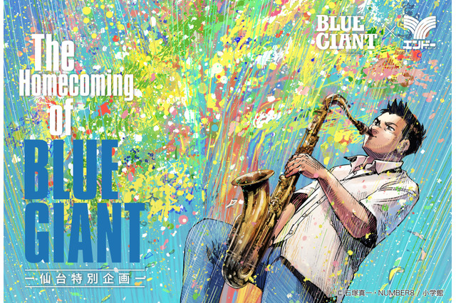 「BLUE GIANT」主人公・宮本大の故郷“仙台”で大型企画開催！特別展示や限定グッズ、企業コラボの全貌が公開 画像