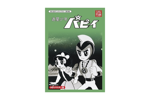 「遊星少年パピイ」HDリマスターDVD‐BOX発売 1960年代を代表するSFヒーローアニメ 画像