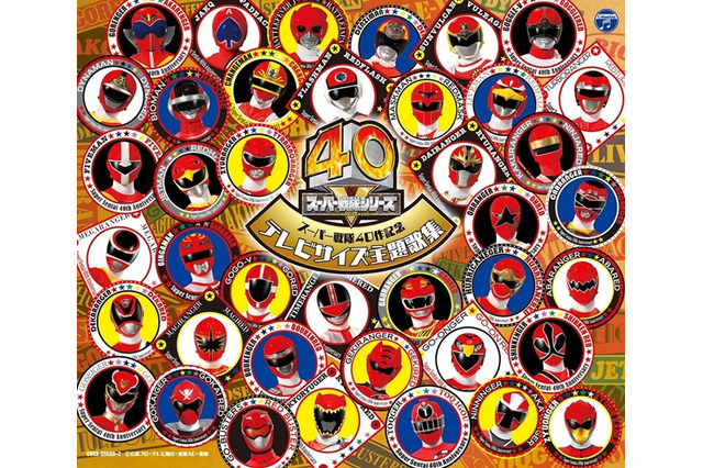「スーパー戦隊シリーズ」歴代主題歌140曲を収録したベストアルバム発売決定 画像