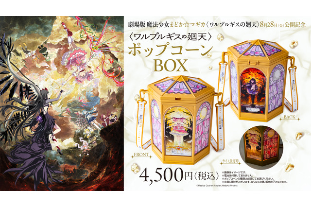 これは欲しい!!「まどマギ」まどか＆ほむらの光るポップコーンBOXや、“キュゥべえ”ボトルが登場☆T・ジョイ系列劇場などで販売 画像