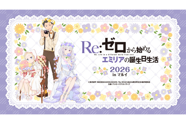今年もお祝い♪「Re:ゼロから始めるエミリアの誕生日生活2026 in マルイ」開催！ お花に囲まれたエミリアたちの新規描き下ろしイラスト使用グッズ発売 画像