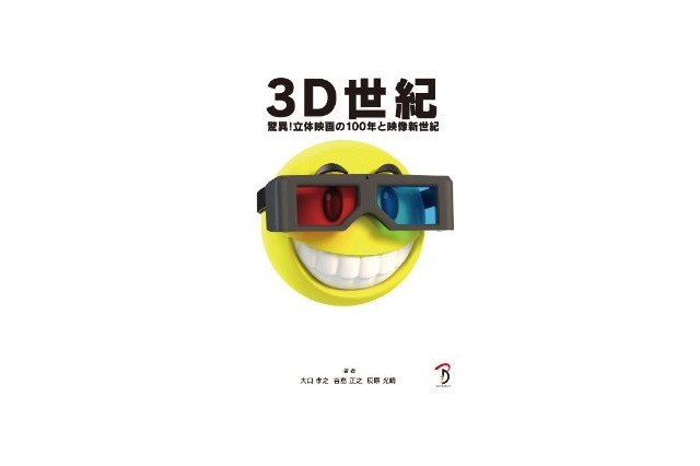 「3D世紀」刊行　立体視映画の100年がまるごと1冊に、歴史や技術を解説　 画像
