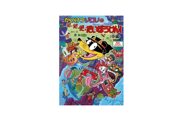 映画「かいけつゾロリ」　来場者プレゼントに、原作者描き下ろしスペシャルブック 画像