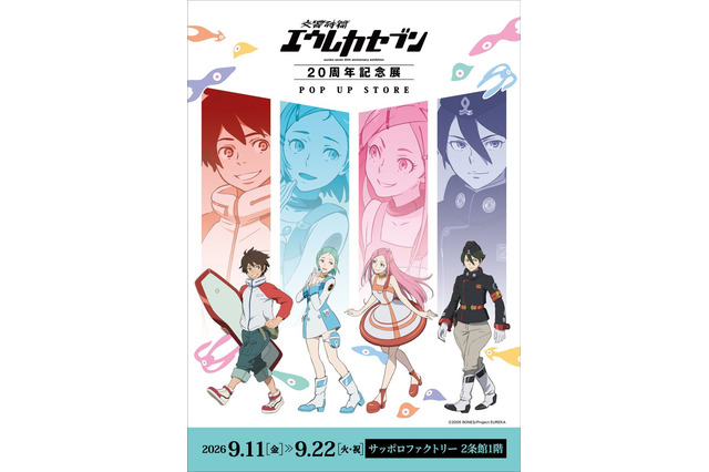 「交響詩篇エウレカセブン」20周年記念展のグッズが札幌に！「POP UP STORE」が9月11日より開催 画像