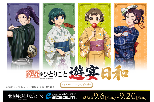 「薬屋のひとりごと」ポップアップイベント「遊宴日和」大阪開催が決定！“媚薬調合”に挑める特別ゲーム＆大阪追加グッズも発売 画像