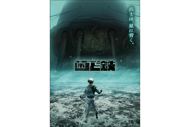 「菌と鉄」最終話目前！TVアニメティザビ公開！元永慶太郎監督「原作の面白さを十分に活かした作品づくりを目指しています！」 画像