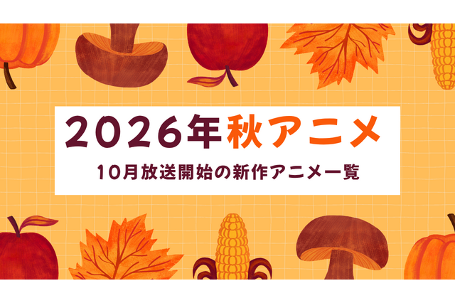 【2026秋アニメ】10月放送のアニメ一覧（放送開始日＆配信情報＆声優・スタッフ＆あらすじ） 画像