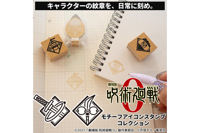 「劇場版 呪術廻戦 0」乙骨、五条、夏油らのモチーフがスタンプに！ ノートやスマホケースを“推し仕様”に♪ 画像