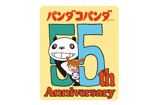 高畑勲＆宮崎駿「パンダコパンダ」まもなく55周年！記念プロジェクト始動 コラボやイベントなど第1弾情報が明らかに 画像