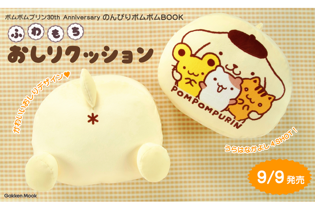 ポムポムプリンデビュー30周年記念ムックに「ふわもちおしりクッション」が登場！ もちもちの“プリンのおしり”に癒されよう…☆ 画像