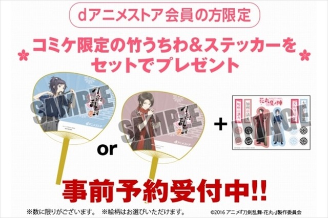 dアニメストアと『刀剣乱舞-花丸-』がコミケでコラボ アフレコ台本が当たるプレゼント企画も実施中 画像