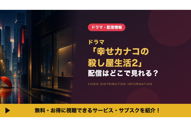 実写ドラマ「幸せカナコの殺し屋生活2」の配信はいつから？DMM TV独占の視聴方法 画像