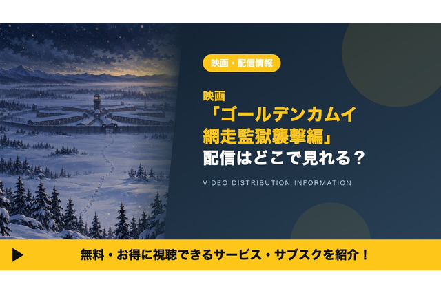 「ゴールデンカムイ 網走監獄襲撃編」の配信はどこで見れる？Netflixで9月13日から見放題 画像