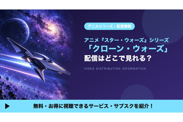 「スター・ウォーズ：クローン・ウォーズ」シリーズの配信はどこで見れる？全133話がディズニープラスで見放題 画像