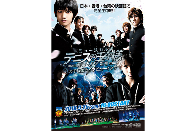 テニミュ3rd「青学vs氷帝」ライブビューイング決定　日本全国だけでなく香港、台湾でも開催 画像