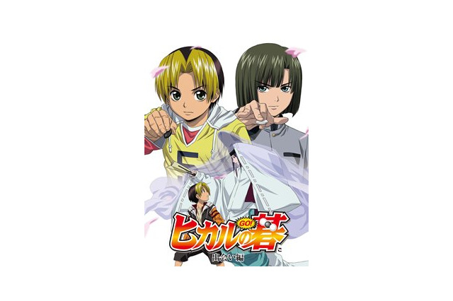 「ヒカルの碁」BD-BOX発売決定　GyaO !で全75話一挙配信も12月14日スタート 画像