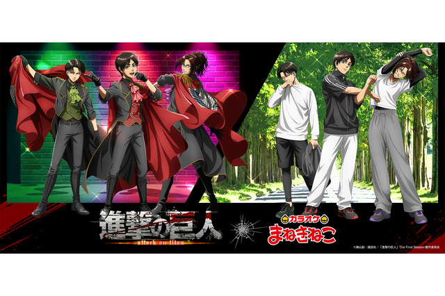 「進撃の巨人」エレン、リヴァイ、ハンジがアイドルに♪「カラオケまねきねこ」コラボグッズ＆コラボドリンク登場 画像