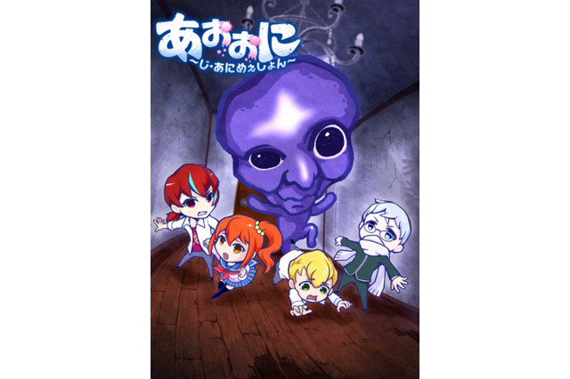 ホラーゲーム「青鬼」テレビアニメ化決定　2017年には劇場版公開 画像