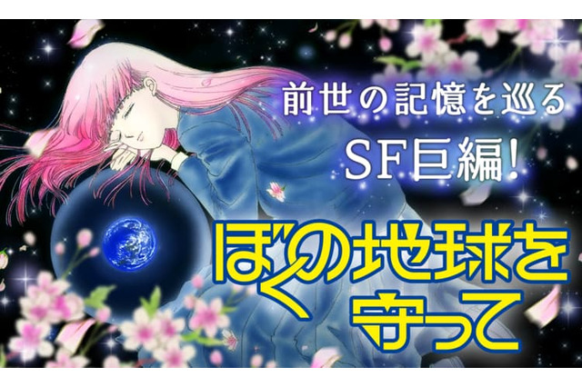 実写化が発表された『ぼくの地球を守って』　前世、月基地、惑星間戦争を描く少女マンガSFの金字塔　40年続く壮大な物語をドラマはどう描くのか 画像