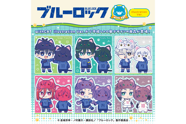 「ブルーロック」潔や千切、凪、玲王、糸師兄弟がネコちゃんに！新商品「withCAT illustration Ver.」が発売 画像