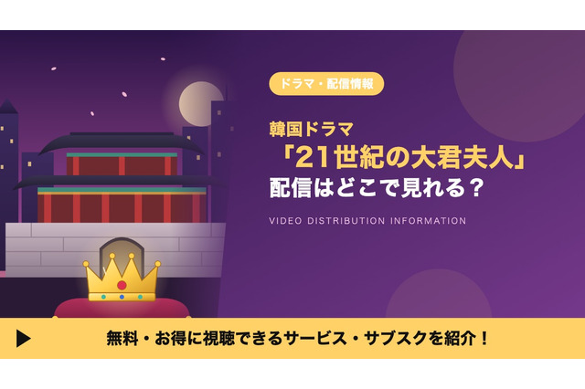 「21世紀の大君夫人」の配信はどこで見れる？ディズニープラス独占・吹替声優も紹介 画像