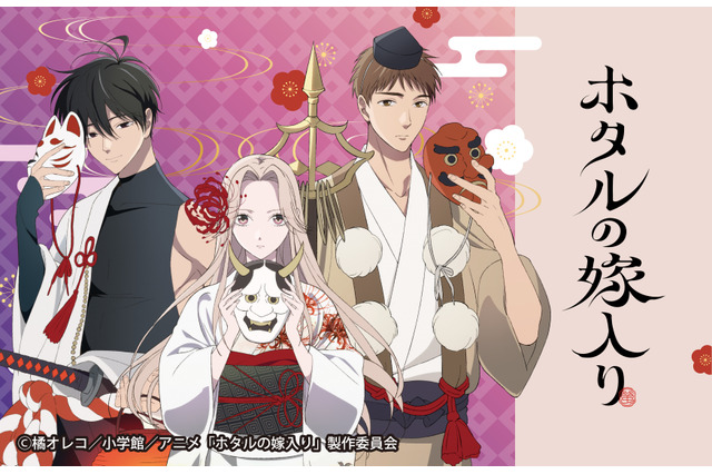 「ホタルの嫁入り」紗都子・進平・康太郎がハロウィン仕様に!?「百鬼夜行」テーマに描き下ろし♪ 初のオンラインくじが登場 画像