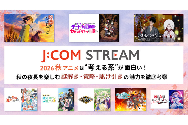 2026秋アニメは“考える系”が面白い！ J:COM STREAMで秋の夜長を楽しむ、謎解き・策略・駆け引きの魅力を徹底考察 画像