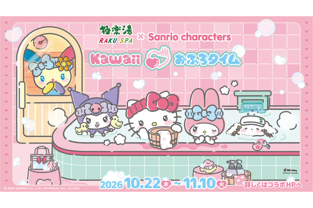 「サンリオ」キティ、クロミ、ウサハナ達と“Kawaiiおふろタイム”☆ 極楽湯・RAKU SPAコラボでコラボ風呂や描き下ろしグッズが登場 画像