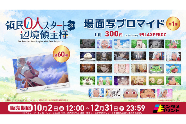 アニメ「領民０人スタートの辺境領主様」場面写ブロマイド第1弾がエンタメプリントに登場 画像