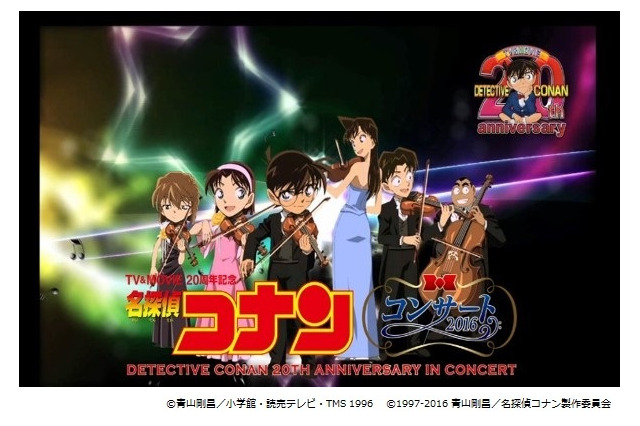 「名探偵コナン」20周年記念コンサートが京まふで開催 歴代の名曲をオーケストラが披露 画像