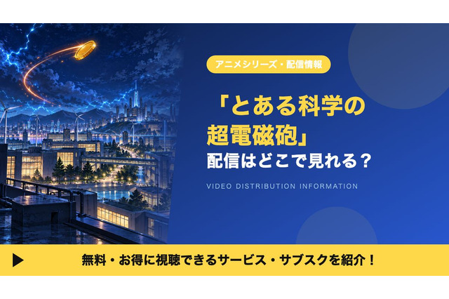「とある科学の超電磁砲」の配信はどこで見れる？1期・2期・3期を見放題で視聴できるサブスクを比較 画像