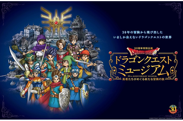 「ドラゴンクエストミュージアム」9月12日まで会期延長に 秋には大阪で開催決定 画像