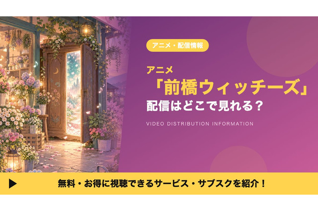 「前橋ウィッチーズ」の配信はどこで見れる？全12話を見放題で視聴できるサブスクを紹介 画像