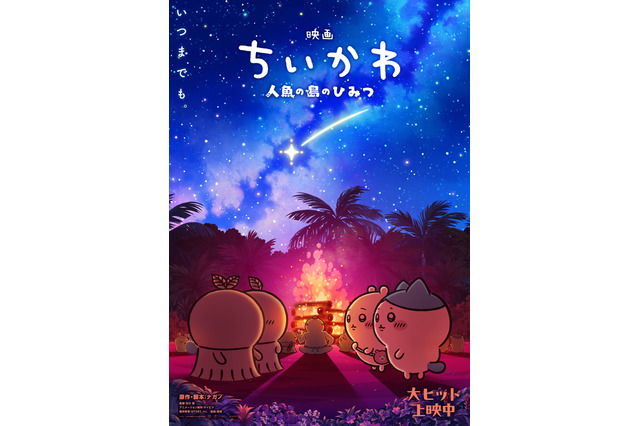 「映画ちいかわ」入場者特典第6弾発表＆リバイバル配布も決定☆ヒトハとフタバが描かれた第2弾ビジュ公開 画像