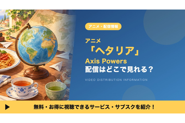 「ヘタリア」の配信はどこで見れる？アニメ「Axis Powers」を見放題で見られるサブスクを比較 画像