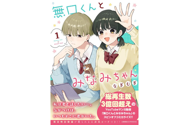 ショート動画がつなぐ「きゅん」からコミックに！『無口くんとみなみちゃん』が示すマンガの新しい出会い方 画像