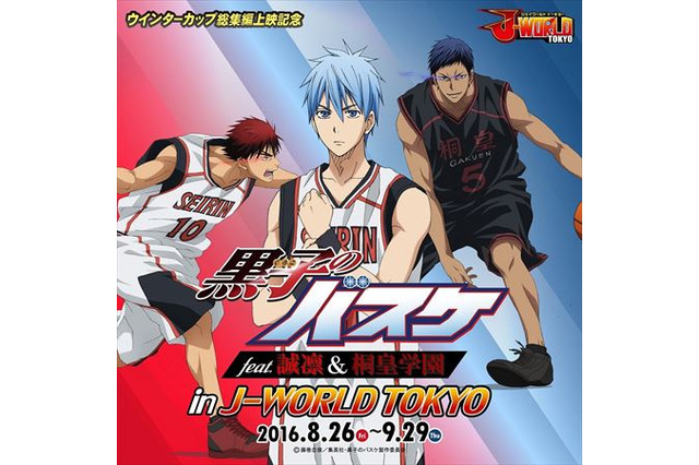 「黒子のバスケ」誠凛＆桐皇学園にフューチャーした新イベント「J-WORLD TOKYO」にて開催 画像