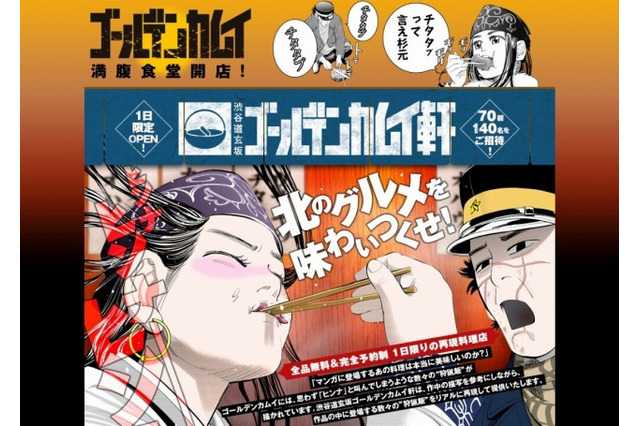 「ゴールデンカムイ」あの狩猟料理を完全再現 全品無料の料理店が1日限定オープン 画像