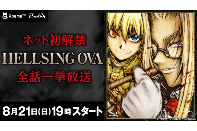 OVA「HELLSING」AbemaTVにて一挙配信 あの兄弟からのメッセージも？ 画像