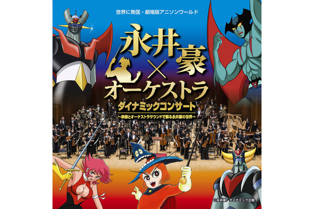 永井豪作品をフルオーケストラで堪能  ゲストに“アニソンの帝王”水木一郎 画像