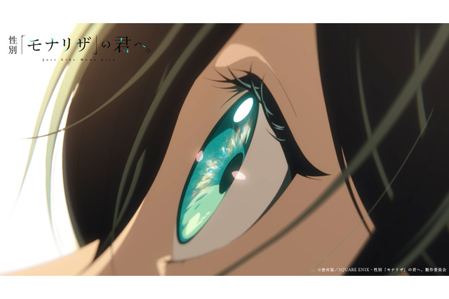 「性別「モナリザ」の君へ。」27年アニメ放送決定！岡本信彦、佐久間大介ら追加キャスト発表＆ED主題歌はimase「自分と重なる部分が多い作品」 画像