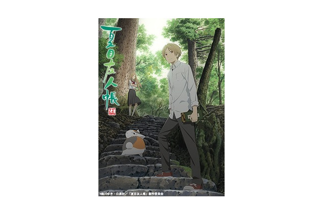 「夏目友人帳 伍」10月4日放送スタート 「LUPIN THE IIIRD 次元大介の墓標」新展開発表か：8月24日記事まとめ 画像