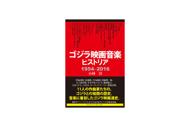 「ゴジラ映画音楽ヒストリア 1954-2016」刊行 伊福部昭らゴジラ音楽の作曲家11人を紹介 画像